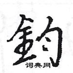 王旻寫的硬筆行書鈞