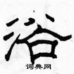 駱恆光寫的硬筆隸書浴