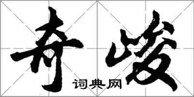 胡問遂奇峻行書怎么寫