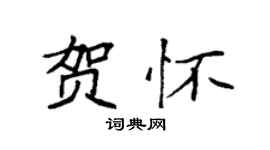 袁強賀懷楷書個性簽名怎么寫