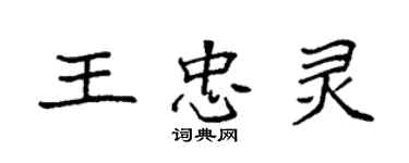 袁強王忠靈楷書個性簽名怎么寫