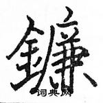 駱恆光寫的硬筆楷書鐮