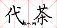 荊霄鵬代茶楷書怎么寫