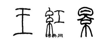 陳墨王紅影篆書個性簽名怎么寫