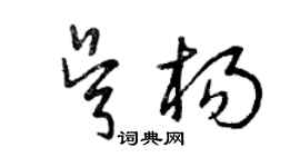 曾慶福吳楊草書個性簽名怎么寫