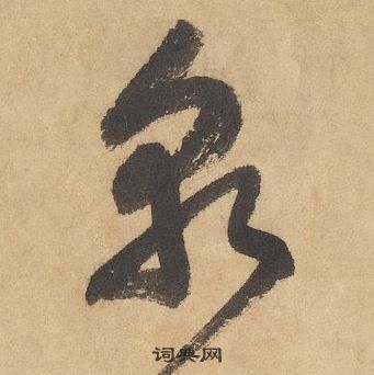 邊武千字文中孰的寫法