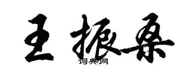 胡問遂王振桑行書個性簽名怎么寫