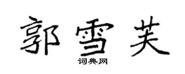 袁強郭雪芙楷書個性簽名怎么寫