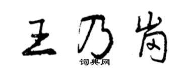 曾慶福王乃崗行書個性簽名怎么寫