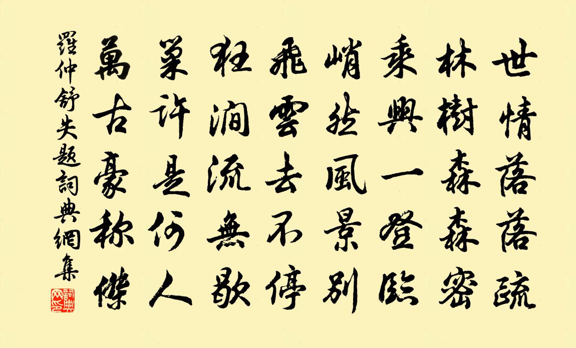 羅仲舒失題書法作品欣賞