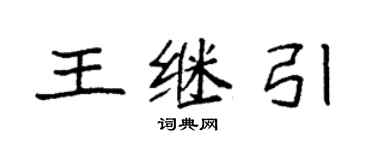 袁強王繼引楷書個性簽名怎么寫