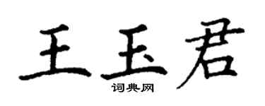 丁謙王玉君楷書個性簽名怎么寫