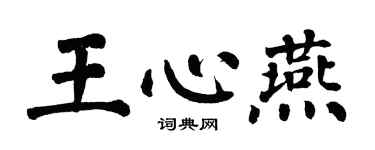 翁闓運王心燕楷書個性簽名怎么寫