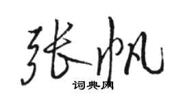 駱恆光張帆行書個性簽名怎么寫