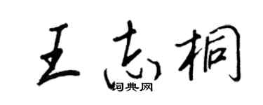 王正良王志桐行書個性簽名怎么寫