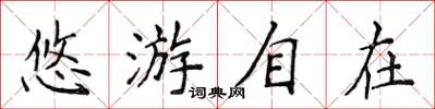 侯登峰悠遊自在楷書怎么寫