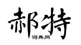 翁闓運郝特楷書個性簽名怎么寫