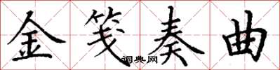 丁謙金箋奏曲楷書怎么寫