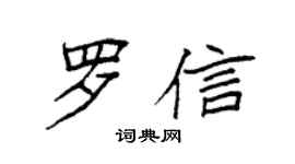 袁強羅信楷書個性簽名怎么寫