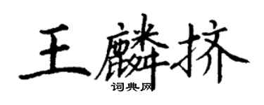 丁謙王麟擠楷書個性簽名怎么寫