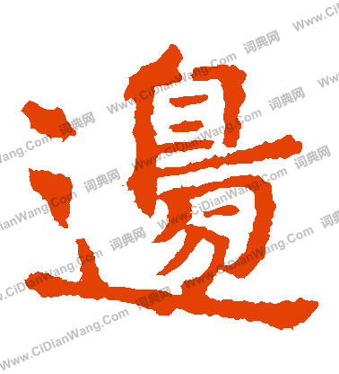 敬使君碑寫的邊