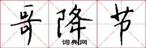 哥子的意思_哥子的解釋_國語詞典