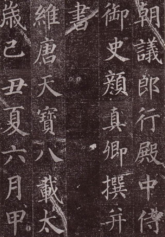 顏真卿楷書《郭虛已墓誌》