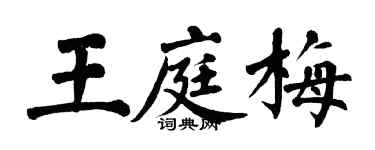 翁闓運王庭梅楷書個性簽名怎么寫