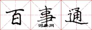侯登峰百事通楷書怎么寫