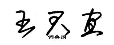 朱錫榮王君宜草書個性簽名怎么寫