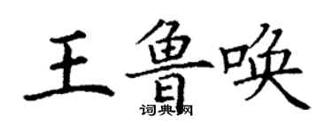 丁謙王魯喚楷書個性簽名怎么寫