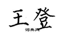 何伯昌王登楷書個性簽名怎么寫