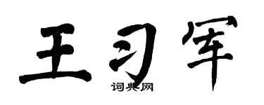 翁闓運王習軍楷書個性簽名怎么寫