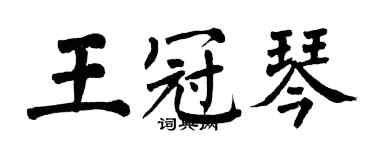 翁闓運王冠琴楷書個性簽名怎么寫