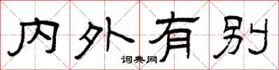 曾慶福內外有別隸書怎么寫