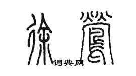 陳墨徐鶯篆書個性簽名怎么寫