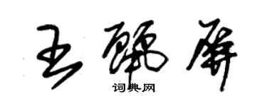 朱錫榮王麗屏草書個性簽名怎么寫