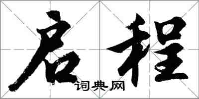 胡問遂啟程行書怎么寫