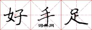侯登峰好手足楷書怎么寫