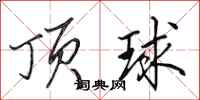 田英章頂球行書怎么寫