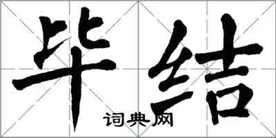 翁闓運畢結楷書怎么寫