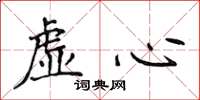 侯登峰虛心楷書怎么寫