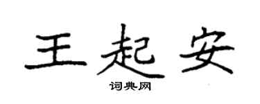 袁強王起安楷書個性簽名怎么寫