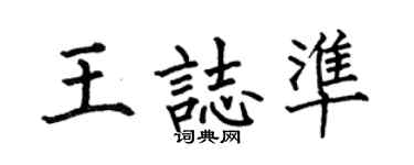何伯昌王志準楷書個性簽名怎么寫