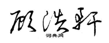 曾慶福顧浩軒草書個性簽名怎么寫