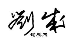 朱錫榮劉成草書個性簽名怎么寫