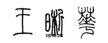 陳墨王晰華篆書個性簽名怎么寫