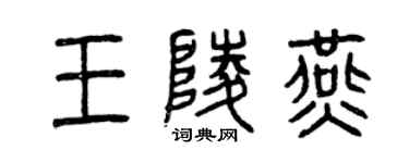 曾慶福王陵燕篆書個性簽名怎么寫