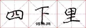 侯登峰四下里楷書怎么寫