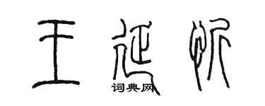 陳墨王延忻篆書個性簽名怎么寫